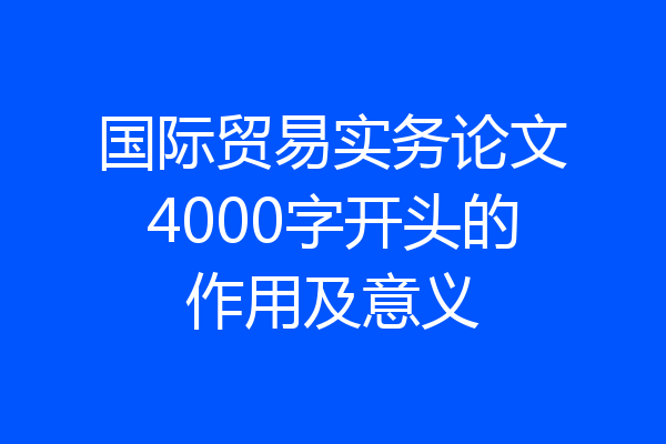 国际贸易实务论文4000字开头的作用及意义