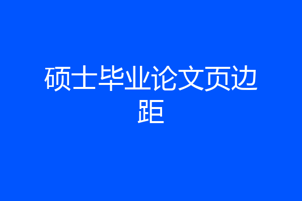 硕士毕业论文页边距