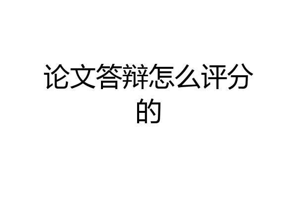 论文答辩怎么评分的