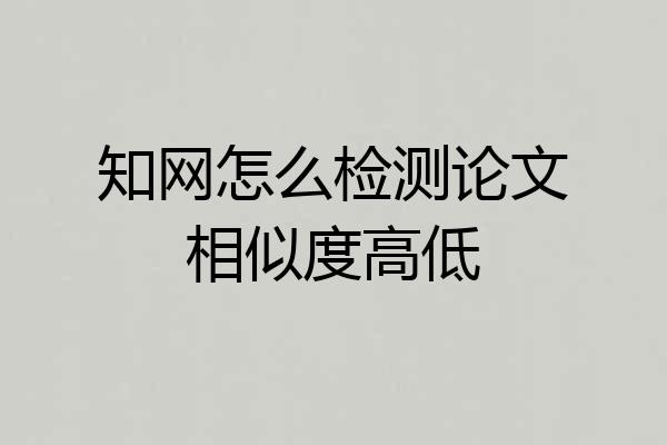 知网怎么检测论文相似度高低