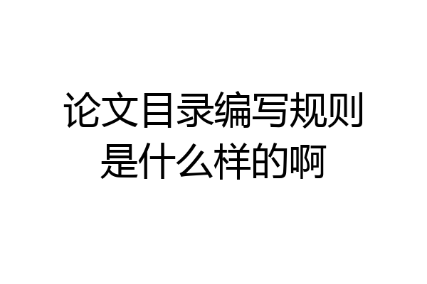 论文目录编写规则是什么样的啊