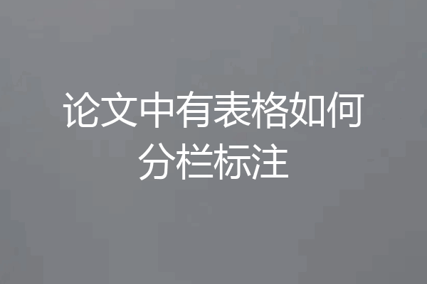 论文中有表格如何分栏标注