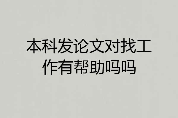 本科发论文对找工作有帮助吗吗