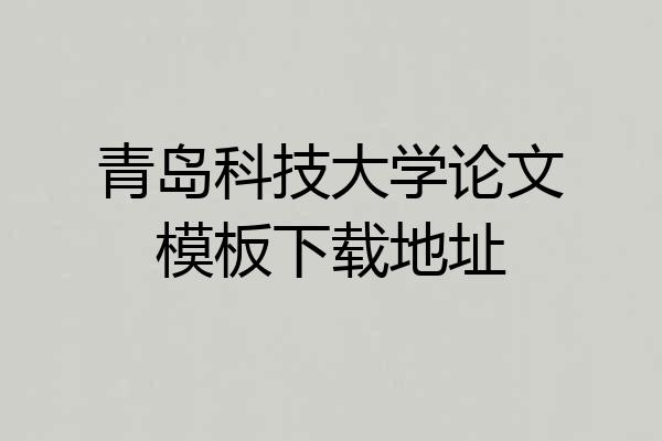 青岛科技大学论文模板下载地址