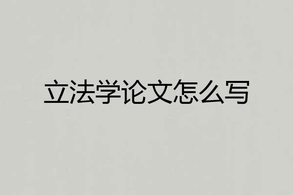 立法学论文怎么写