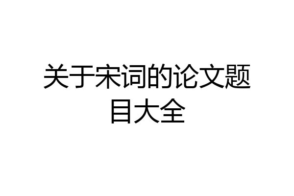 关于宋词的论文题目大全
