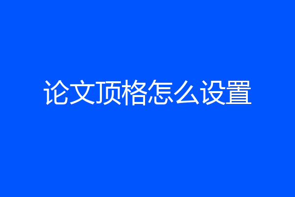 论文顶格怎么设置