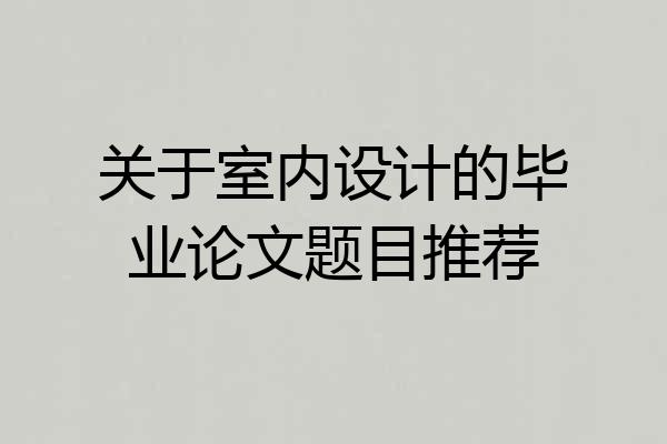关于室内设计的毕业论文题目推荐