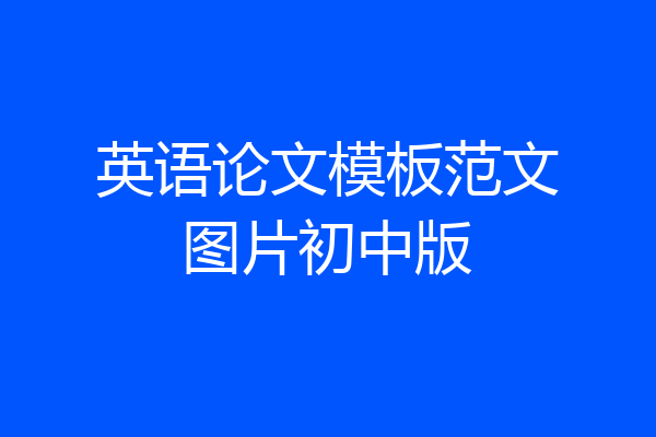 英语论文模板范文图片初中版