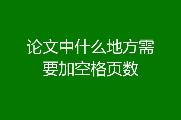 论文中什么地方需要加空格页数