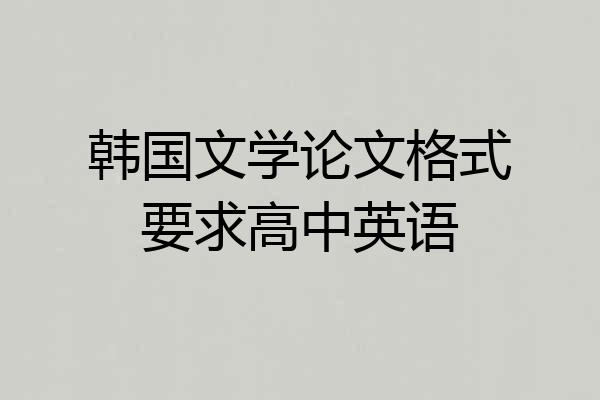 韩国文学论文格式要求高中英语
