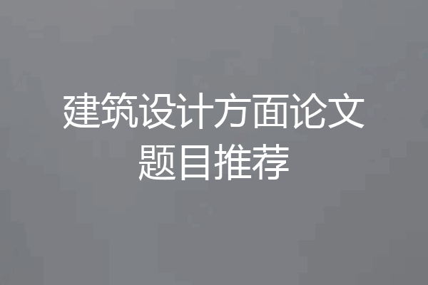 建筑设计方面论文题目推荐