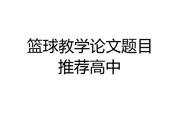 篮球教学论文题目推荐高中