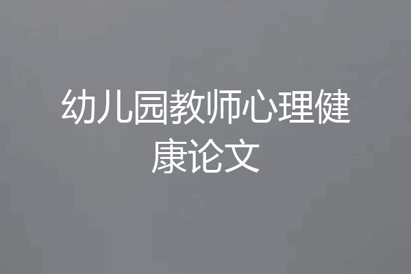 幼儿园教师心理健康论文