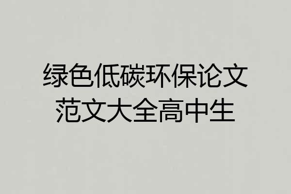 绿色低碳环保论文范文大全高中生