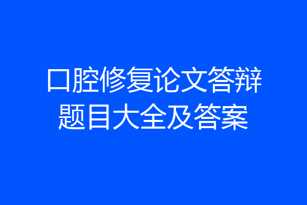 口腔修复论文答辩题目大全及答案