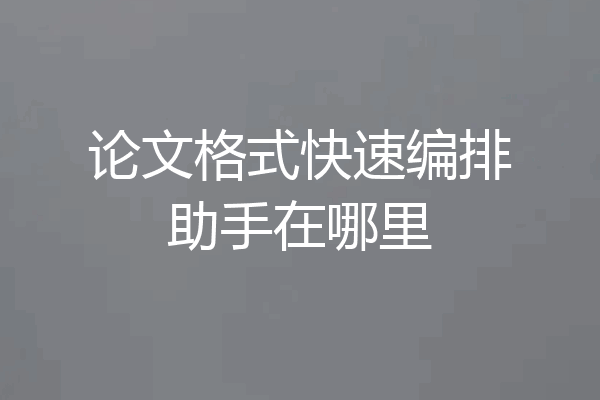 论文格式快速编排助手在哪里
