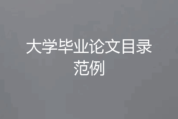 大学毕业论文目录范例