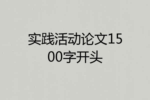 实践活动论文1500字开头