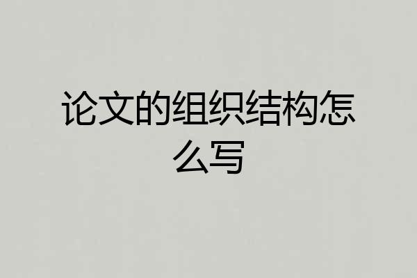 论文的组织结构怎么写