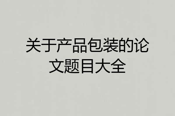 关于产品包装的论文题目大全