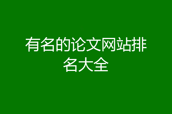有名的论文网站排名大全