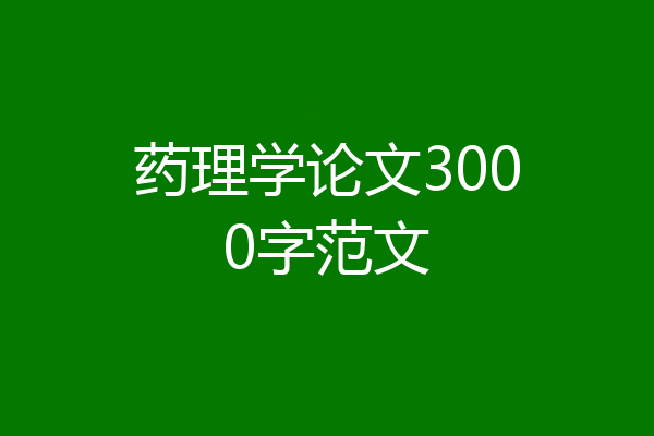 药理学论文3000字范文