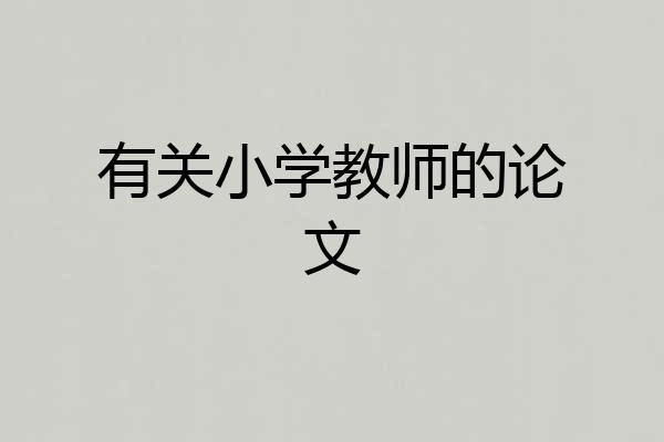 有关小学教师的论文
