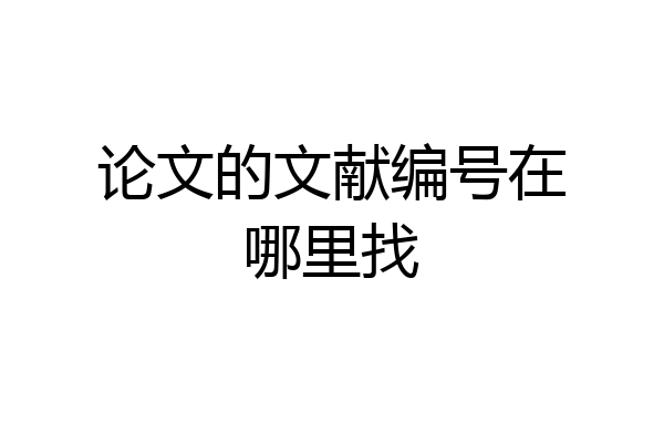论文的文献编号在哪里找