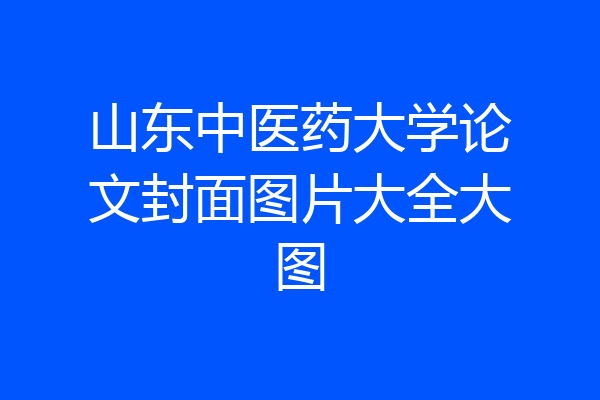 山东中医药大学论文封面图片大全大图