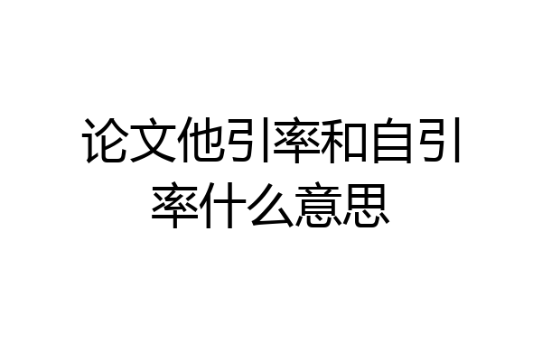 论文他引率和自引率什么意思