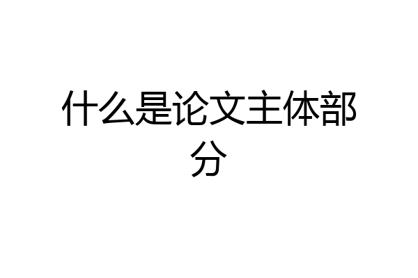 什么是论文主体部分