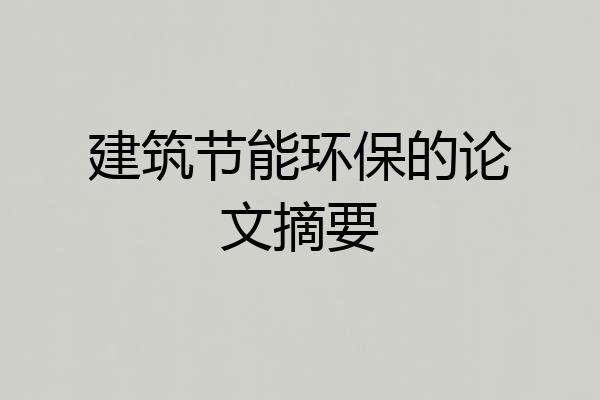 建筑节能环保的论文摘要
