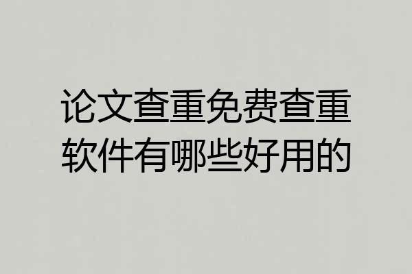 论文查重免费查重软件有哪些好用的