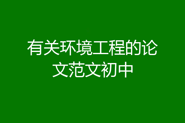 有关环境工程的论文范文初中