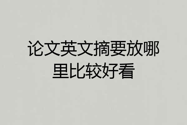 论文英文摘要放哪里比较好看