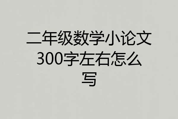 二年级数学小论文300字左右怎么写