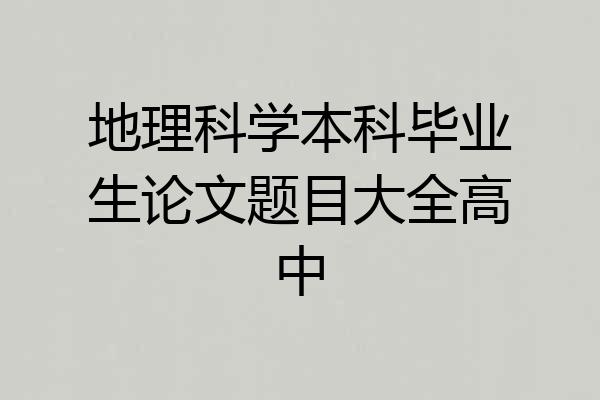 地理科学本科毕业生论文题目大全高中