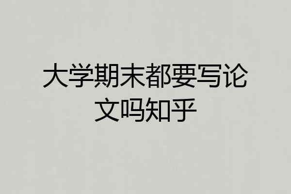大学期末都要写论文吗知乎