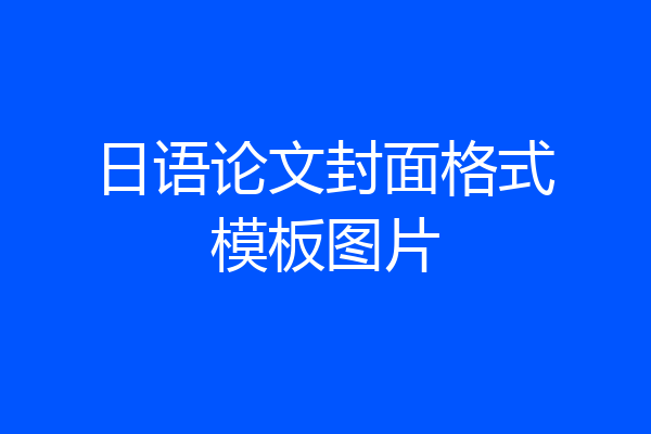 日语论文封面格式模板图片