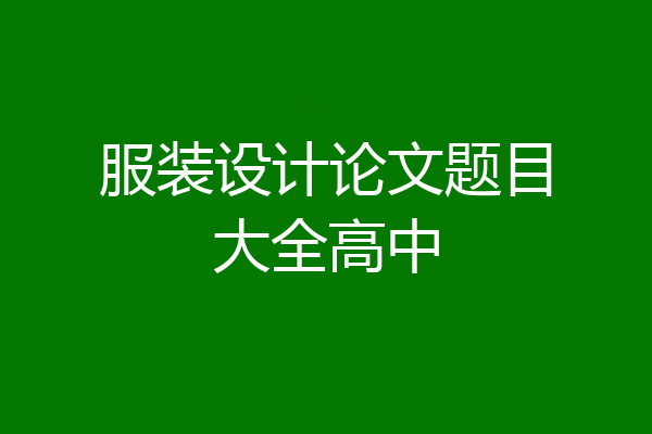 服装设计论文题目大全高中
