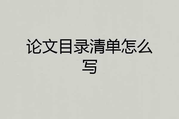 论文目录清单怎么写