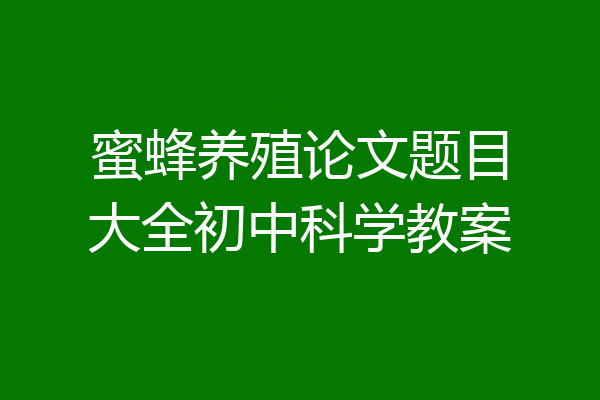 蜜蜂养殖论文题目大全初中科学教案