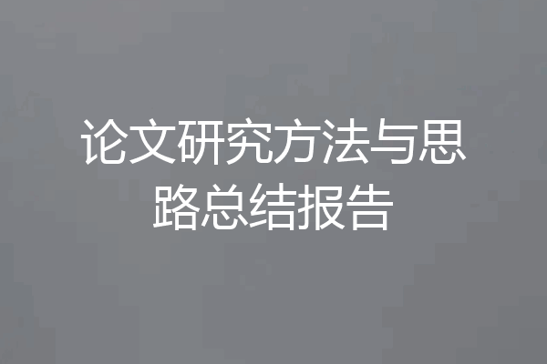 论文研究方法与思路总结报告