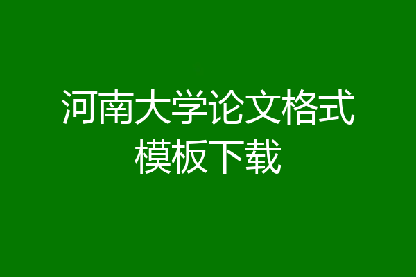 河南大学论文格式模板下载