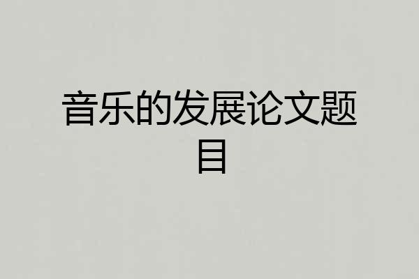 音乐的发展论文题目
