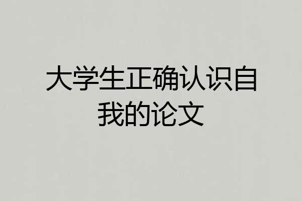 大学生正确认识自我的论文
