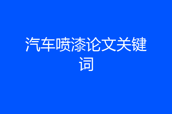 汽车喷漆论文关键词
