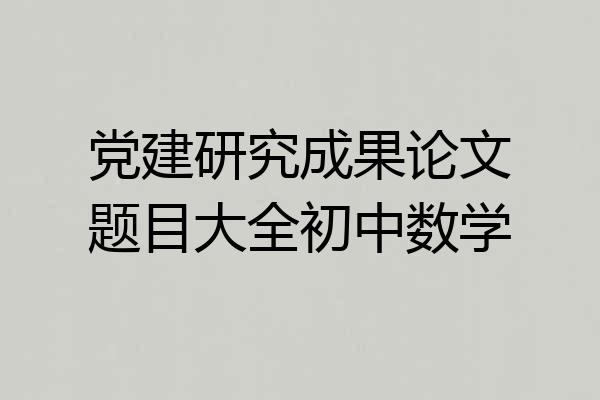 党建研究成果论文题目大全初中数学