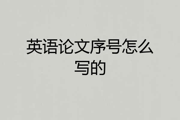 英语论文序号怎么写的